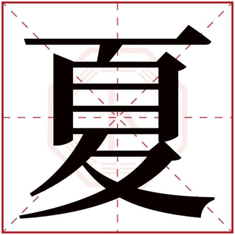 夏 五行|夏字五行属什么